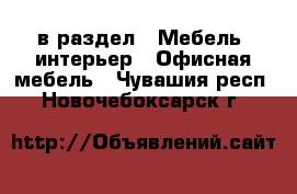  в раздел : Мебель, интерьер » Офисная мебель . Чувашия респ.,Новочебоксарск г.